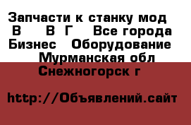 Запчасти к станку мод.16В20, 1В62Г. - Все города Бизнес » Оборудование   . Мурманская обл.,Снежногорск г.